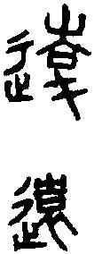 遠,秦 量 ,書法字典
